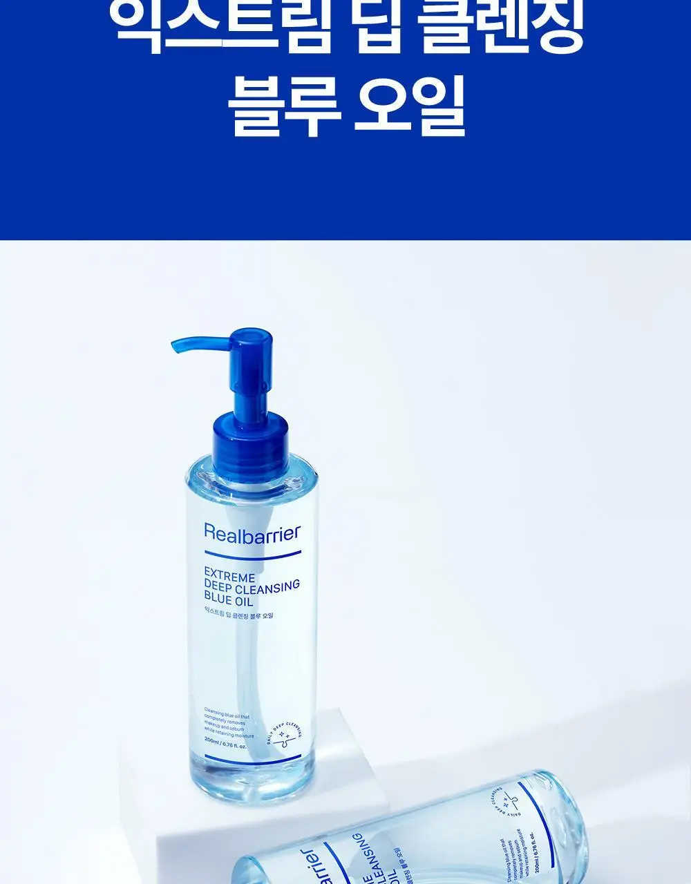 [피지개선/당김제로] 리얼베리어 익스트림 딥클렌징 블루 오일 200ml 상세페이지 4
